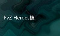 PvZ Heroes植物大战僵尸英雄手机版