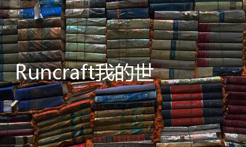 Runcraft我的世界跑酷版本下载