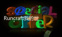 Runcraft我的世界跑酷版本