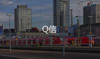 Q信