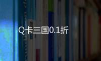Q卡三国0.1折