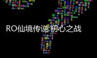 RO仙境传说:初心之战官方版