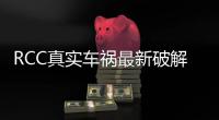 RCC真实车祸最新破解版