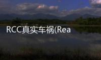 RCC真实车祸(Real Car Crash)