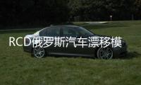 RCD俄罗斯汽车漂移模拟器