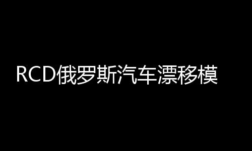 RCD俄罗斯汽车漂移模拟器下载