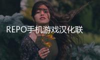REPO手机游戏汉化联机版
