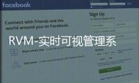 RVM-实时可视管理系统