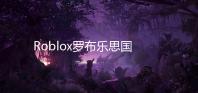 Roblox罗布乐思国际服