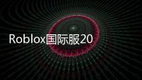 Roblox国际服2025最新版本