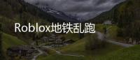 Roblox地铁乱跑