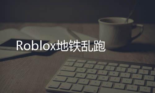 Roblox地铁乱跑下载