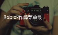 Roblox作弊菜单最新版