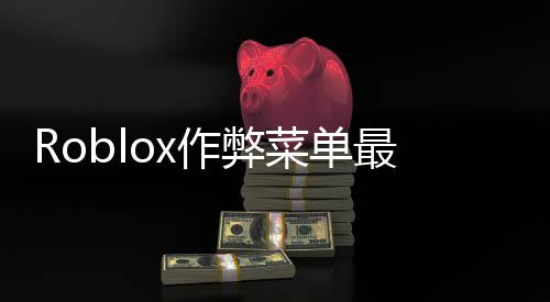 Roblox作弊菜单最新版下载