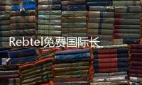 Rebtel免费国际长途