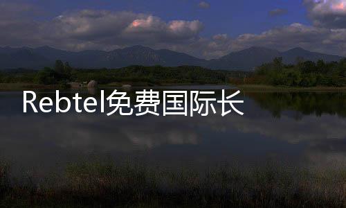 Rebtel免费国际长途下载