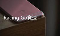 Racing Go竞速赛车