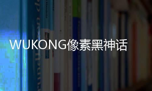 WUKONG像素黑神话悟空横版下载
