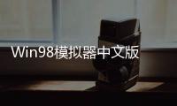 Win98模拟器中文版