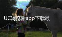 UC浏览器app下载最新版