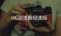 UC浏览器极速版