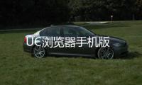 UC浏览器手机版