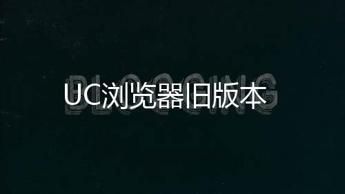 UC浏览器旧版本下载