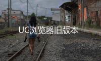 UC浏览器旧版本