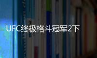 UFC终极格斗冠军2下载