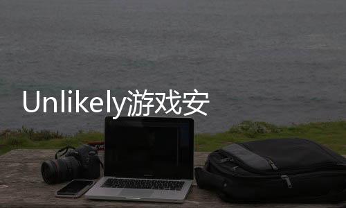 Unlikely游戏安卓下载
