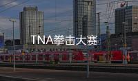 TNA拳击大赛