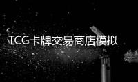 TCG卡牌交易商店模拟器手机版
