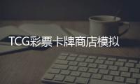 TCG彩票卡牌商店模拟器