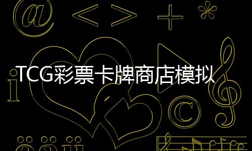 TCG彩票卡牌商店模拟器下载