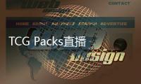 TCG Packs直播开包模拟