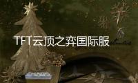 TFT云顶之弈国际服