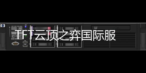 TFT云顶之弈国际服下载