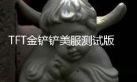 TFT金铲铲美服测试版
