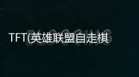 TFT(英雄联盟自走棋手游官方版)