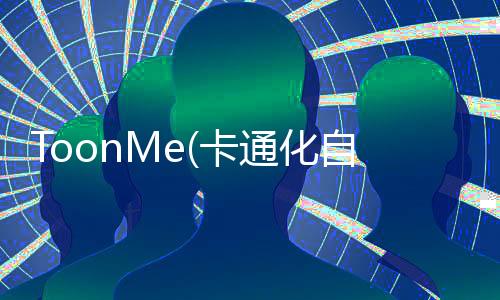 ToonMe(卡通化自己app)下载