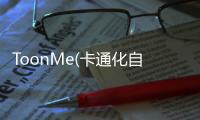 ToonMe(卡通化自己app)
