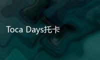 Toca Days托卡博卡日游戏