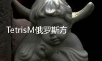 TetrisM俄罗斯方块我的世界版