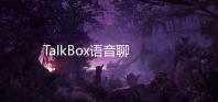 TalkBox语音聊