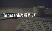 Tamashi魂系列妖怪的崛起手游