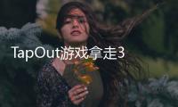 TapOut游戏拿走3D块