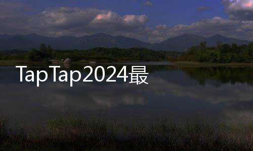 TapTap2024最新版下载