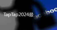 TapTap2024最新版