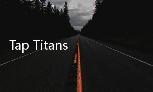Tap Titans 2(点杀泰坦2最新版本)下载