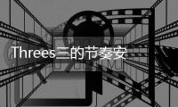 Threes三的节奏安卓版